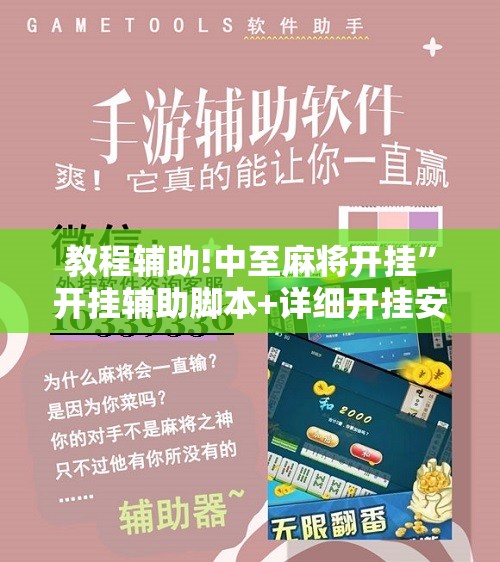 教程辅助!中至麻将开挂”开挂辅助脚本+详细开挂安装教程