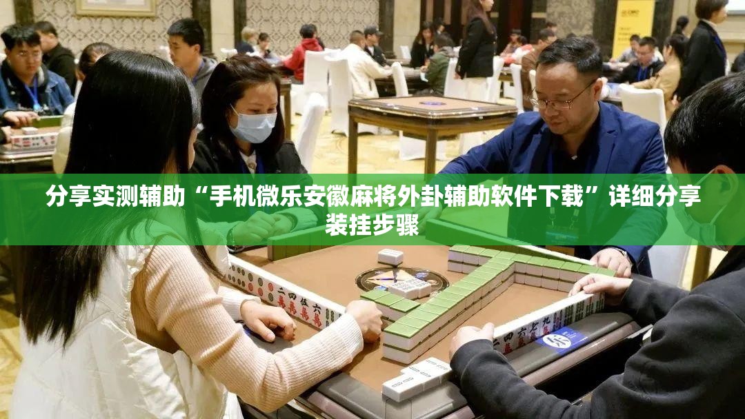 分享实测辅助“手机微乐安徽麻将外卦辅助软件下载	”详细分享装挂步骤