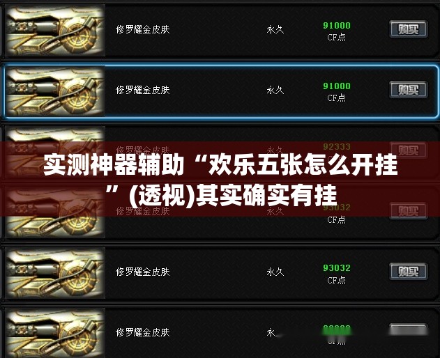 实测神器辅助“欢乐五张怎么开挂”(透视)其实确实有挂
