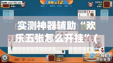 实测神器辅助“欢乐五张怎么开挂	”(透视)其实确实有挂