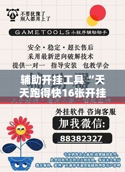 辅助开挂工具“天天跑得快16张开挂神器”科技辅助神器手机版