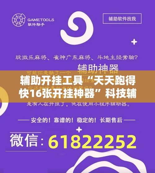辅助开挂工具“天天跑得快16张开挂神器”科技辅助神器手机版