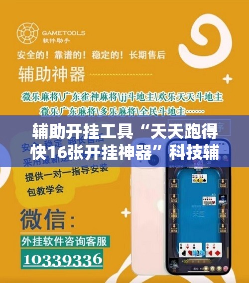 辅助开挂工具“天天跑得快16张开挂神器	”科技辅助神器手机版