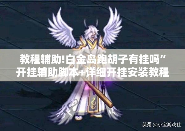 教程辅助!白金岛跑胡子有挂吗”开挂辅助脚本+详细开挂安装教程