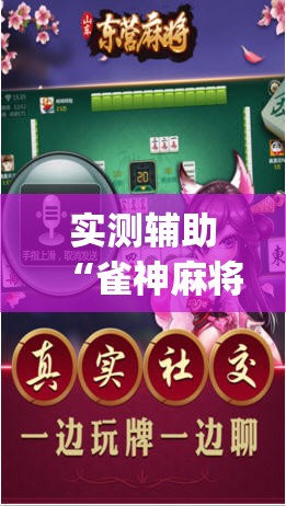 实测辅助“雀神麻将外卦神器下载软件	”开挂(透视)辅助神器