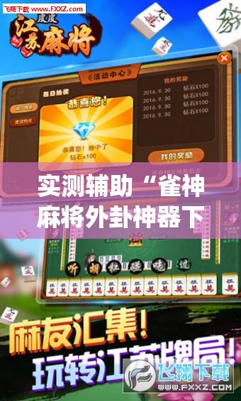 实测辅助“雀神麻将外卦神器下载软件”开挂(透视)辅助神器