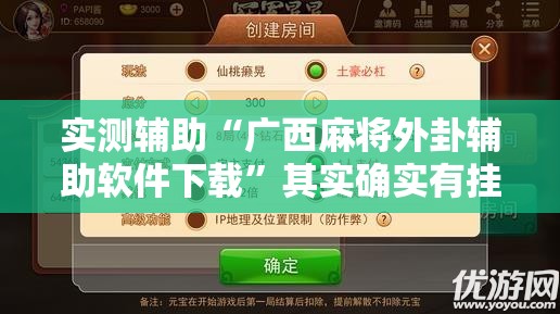 实测辅助“广西麻将外卦辅助软件下载”其实确实有挂