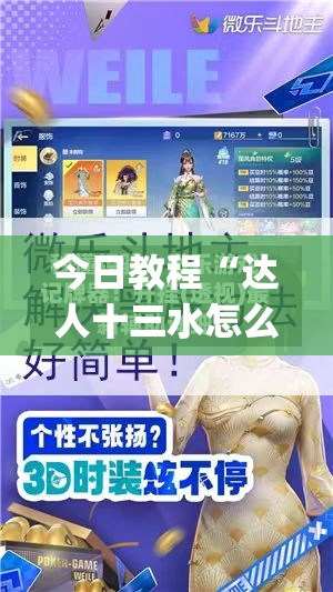 今日教程“达人十三水怎么拿好牌	”开挂(透视)最新辅助详细