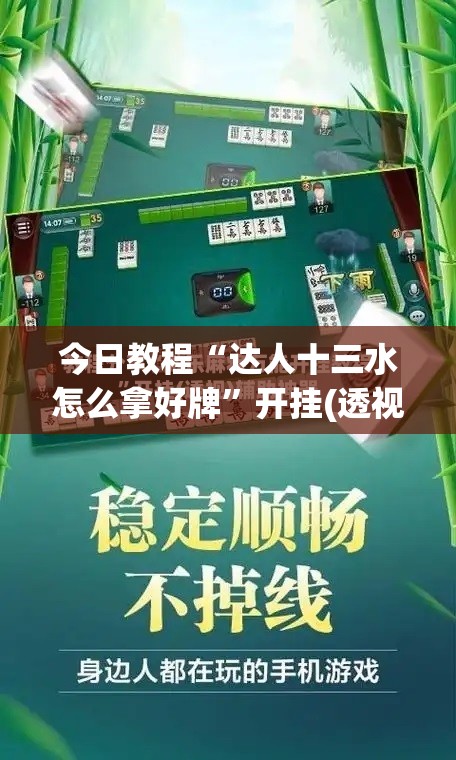 今日教程“达人十三水怎么拿好牌”开挂(透视)最新辅助详细