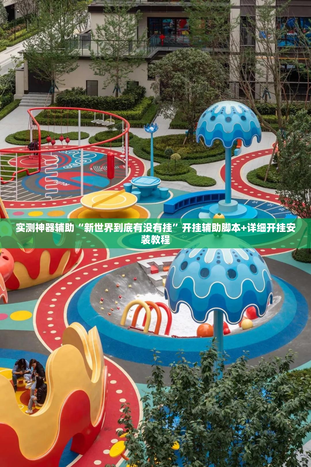 实测神器辅助“新世界到底有没有挂”开挂辅助脚本+详细开挂安装教程