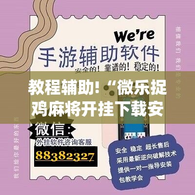 教程辅助!“微乐捉鸡麻将开挂下载安装手机版”(辅助神器)开挂详细教程