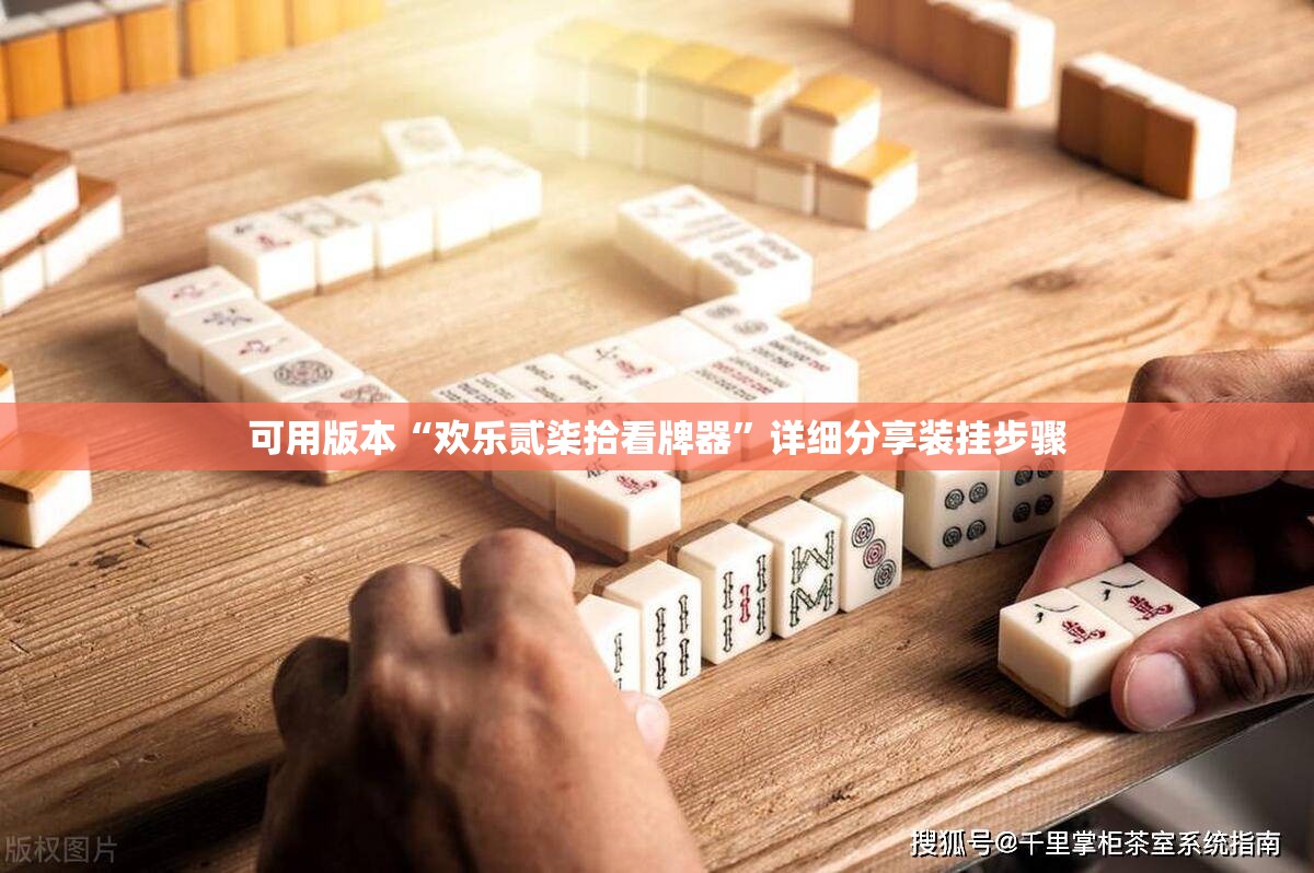 可用版本“欢乐贰柒拾看牌器	”详细分享装挂步骤