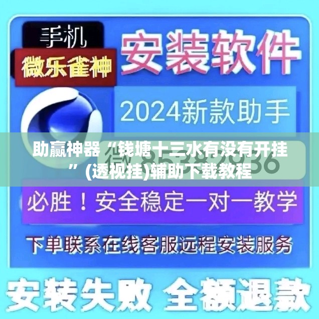 助赢神器“钱塘十三水有没有开挂	”(透视挂)辅助下载教程