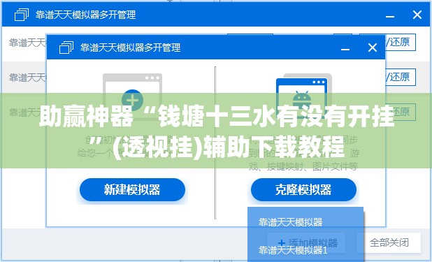 助赢神器“钱塘十三水有没有开挂	”(透视挂)辅助下载教程