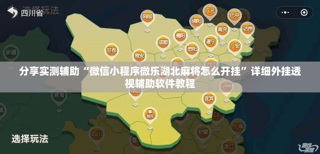 分享实测辅助“微信小程序微乐湖北麻将怎么开挂”详细外挂透视辅助软件教程