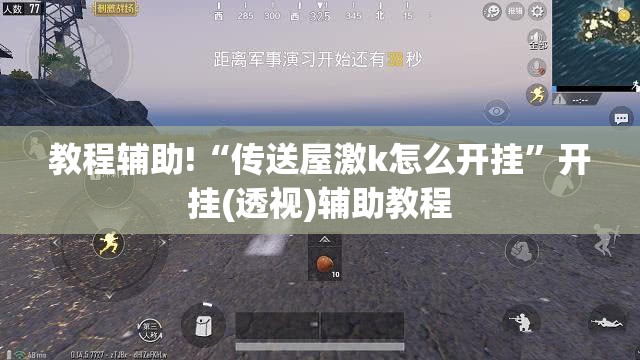 教程辅助!“传送屋激k怎么开挂”开挂(透视)辅助教程