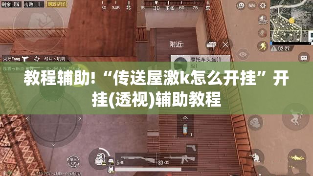 教程辅助!“传送屋激k怎么开挂”开挂(透视)辅助教程