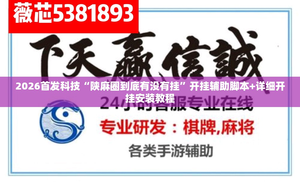 2026首发科技“陕麻圈到底有没有挂”开挂辅助脚本+详细开挂安装教程