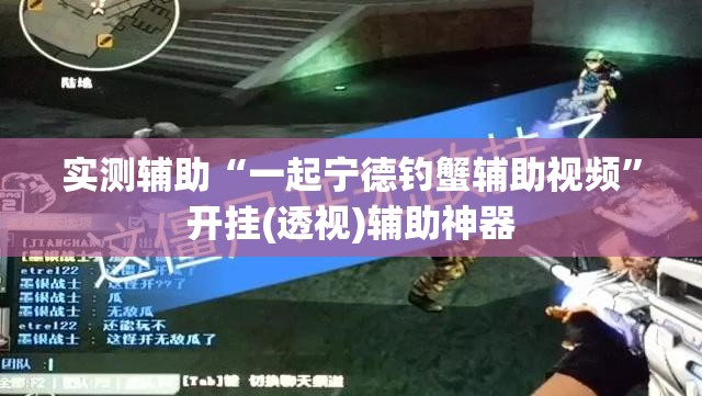实测辅助“一起宁德钓蟹辅助视频”开挂(透视)辅助神器