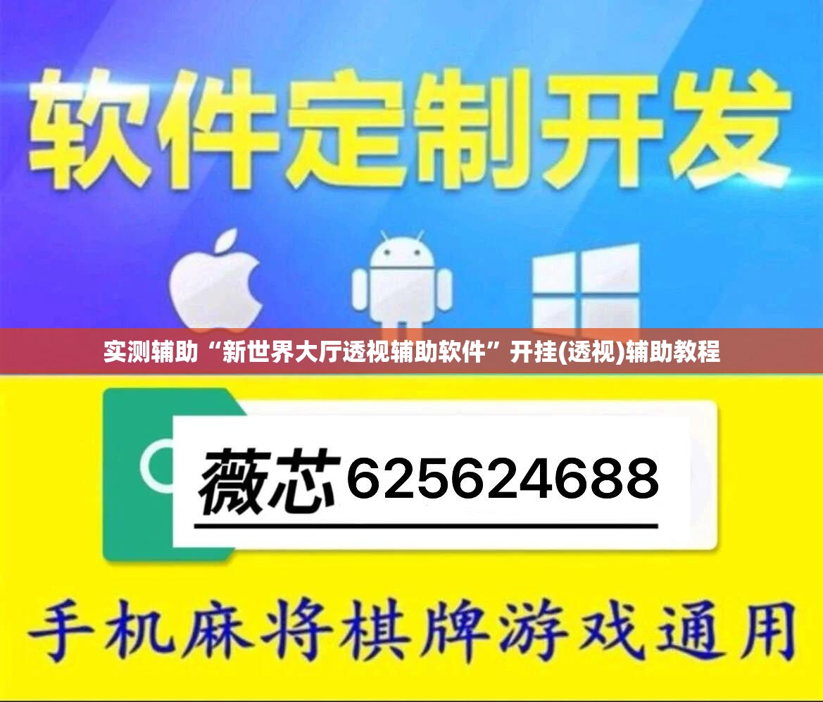 实测辅助“新世界大厅透视辅助软件	”开挂(透视)辅助教程