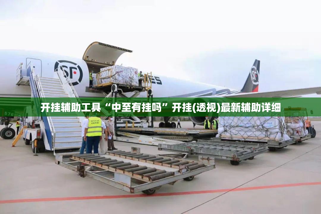 开挂辅助工具“中至有挂吗”开挂(透视)最新辅助详细